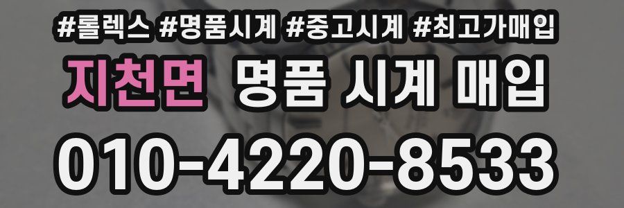 지천면 명품 시계 매입