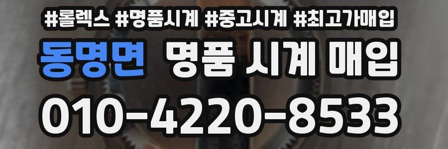 동명면 명품 시계 매입