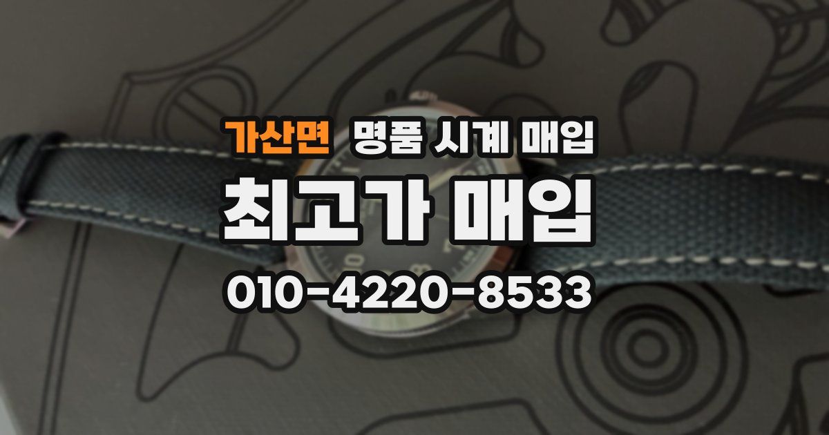 가산면 명품 시계 매입
