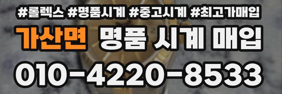 가산면 명품 시계 매입