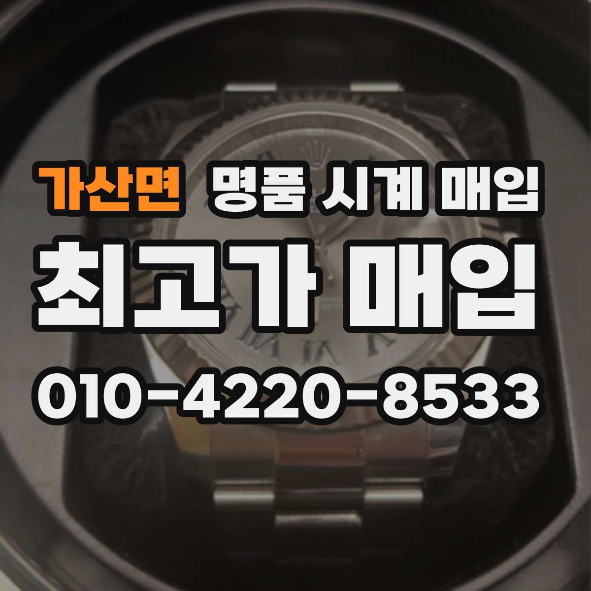 가산면 명품 시계 매입