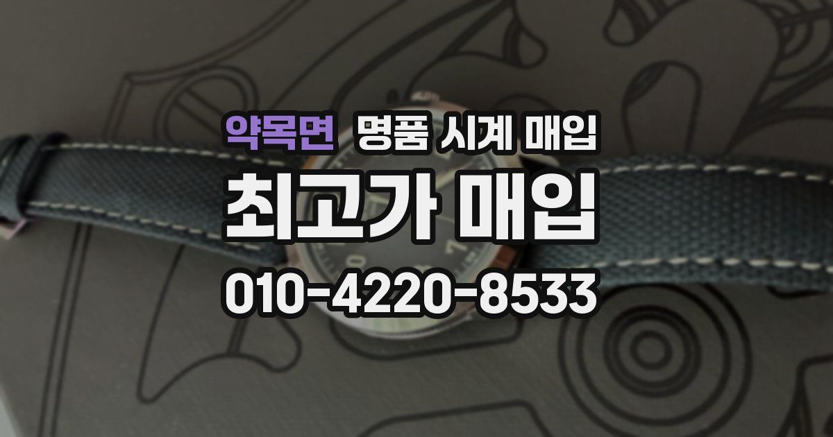 약목면 명품 시계 매입