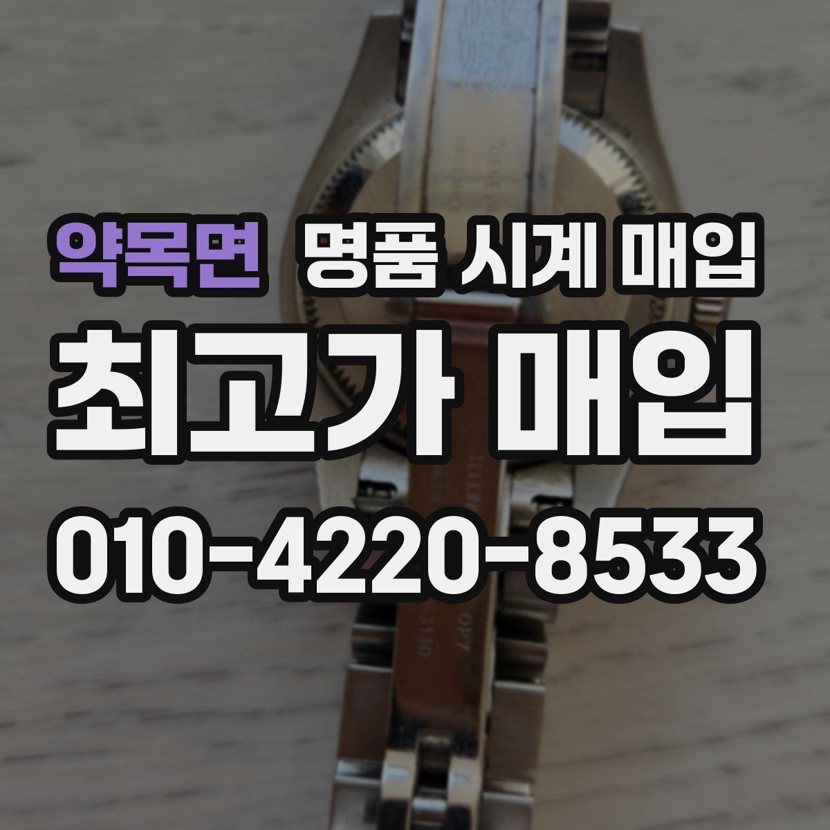 약목면 명품 시계 매입