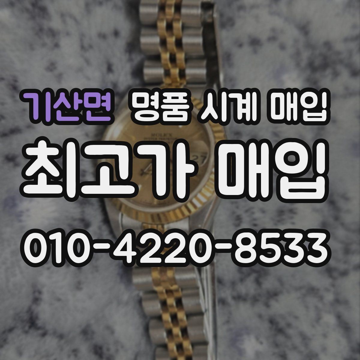 기산면 명품 시계 매입 단순 고가매입 문구에 속지 않는 방법