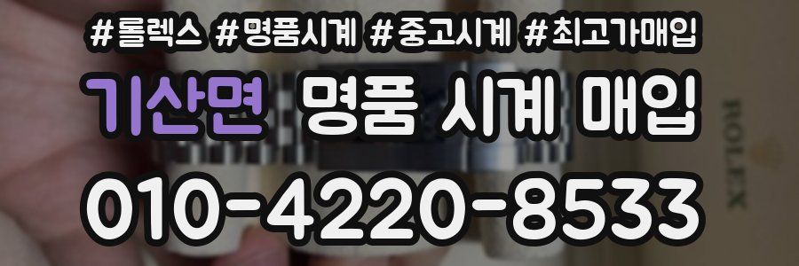 기산면 명품 시계 매입