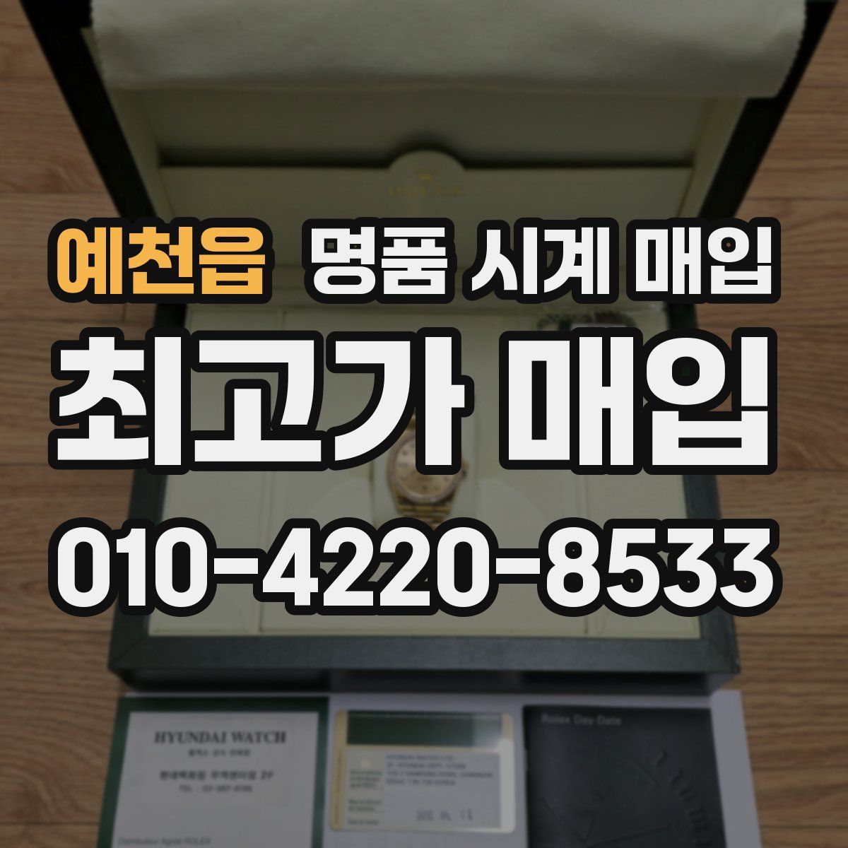 예천읍 명품 시계 매입