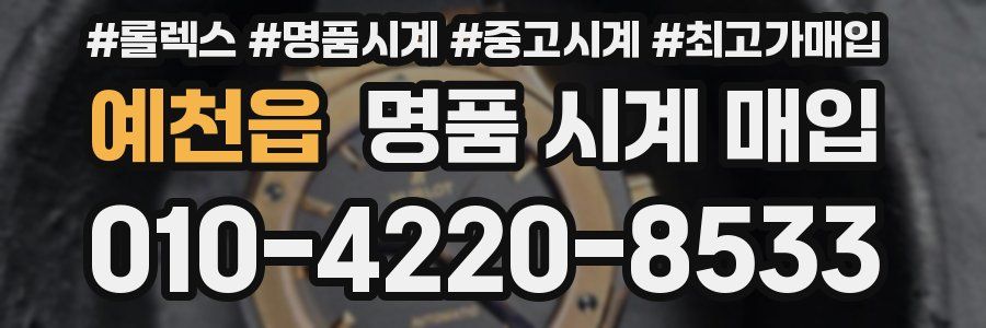 예천읍 명품 시계 매입