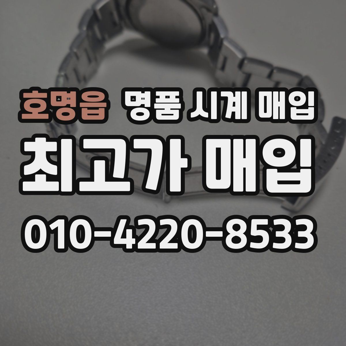호명읍 명품 시계 매입 시리얼 관리 정도가 시세를 좌우하는 이유