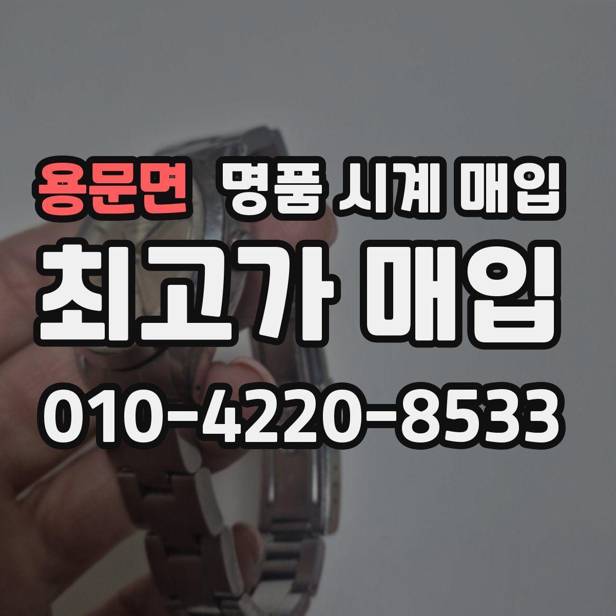 용문면 명품 시계 매입