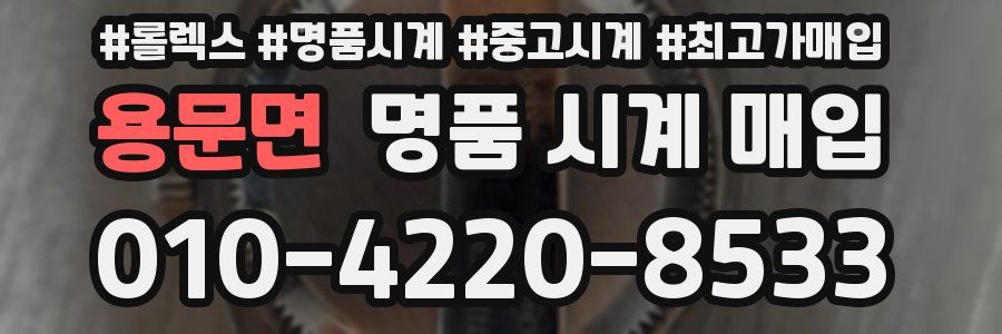 용문면 명품 시계 매입