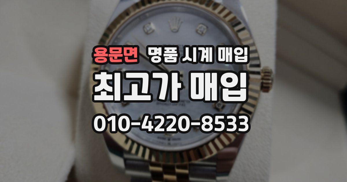 용문면 명품 시계 매입