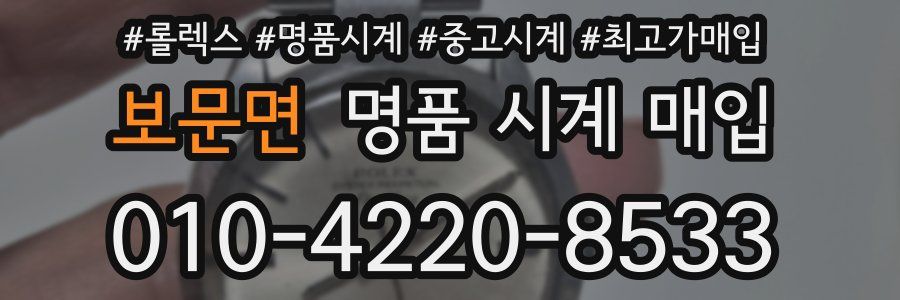 보문면 명품 시계 매입