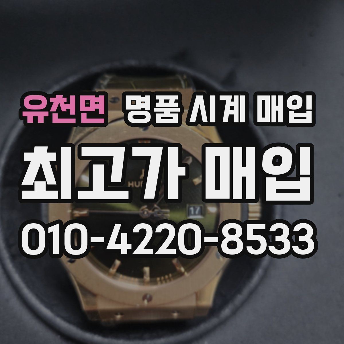 유천면 명품 시계 매입 방수 점검 기록 감가를 부르는 대표 사례 정리