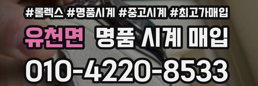 유천면 명품 시계 매입