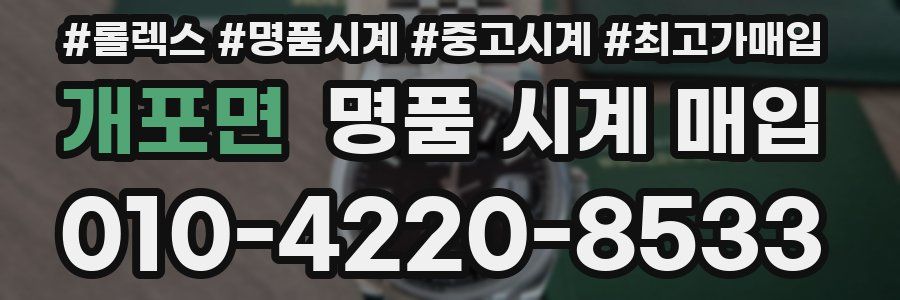 개포면 명품 시계 매입