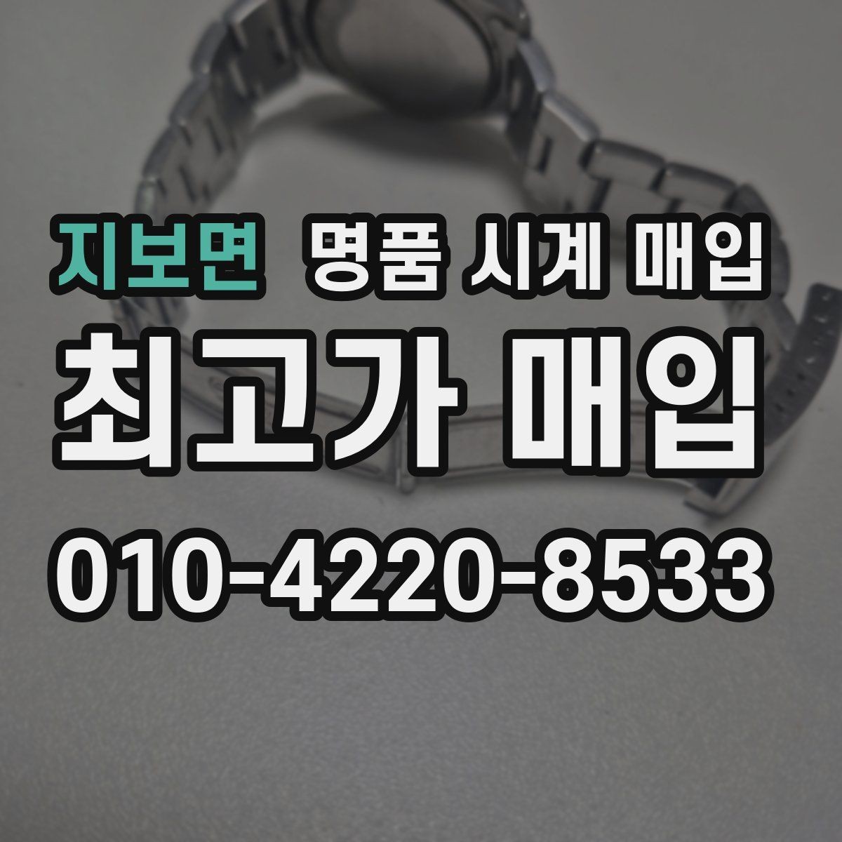 지보면 명품 시계 매입 가죽 스트랩 상태가 영향을 주는 부분