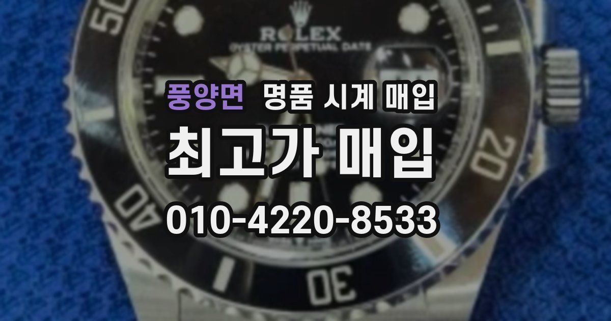 풍양면 명품 시계 매입