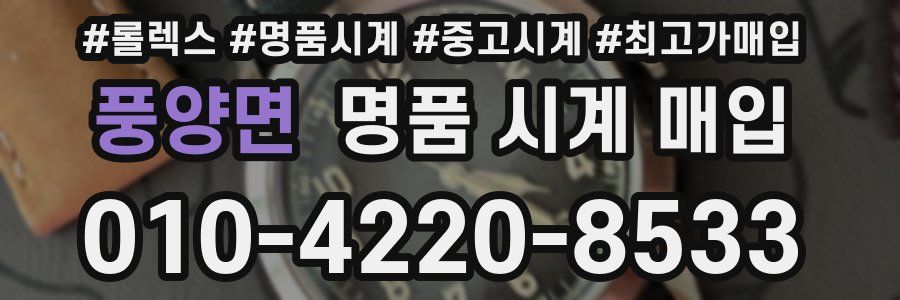 풍양면 명품 시계 매입