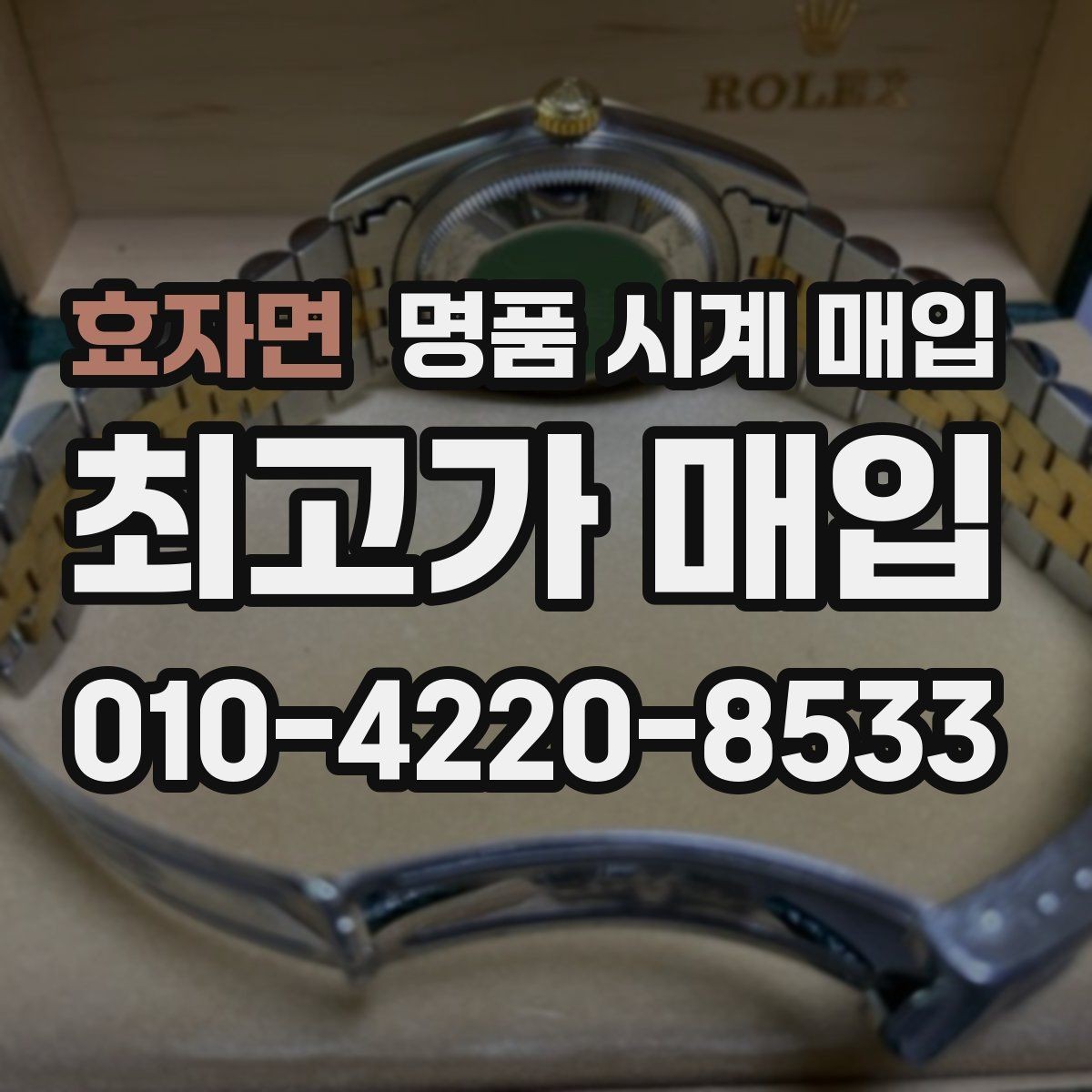 효자면 명품 시계 매입 롤렉스 남성 라인 시세 포인트 정리