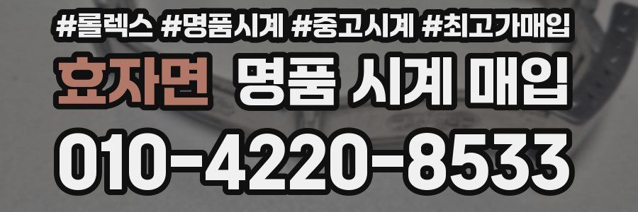 효자면 명품 시계 매입