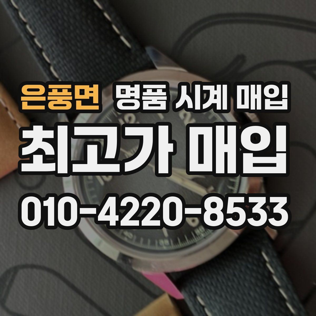 은풍면 명품 시계 매입 유리에 김서림이 생길 때 감정에서 보는 포인트