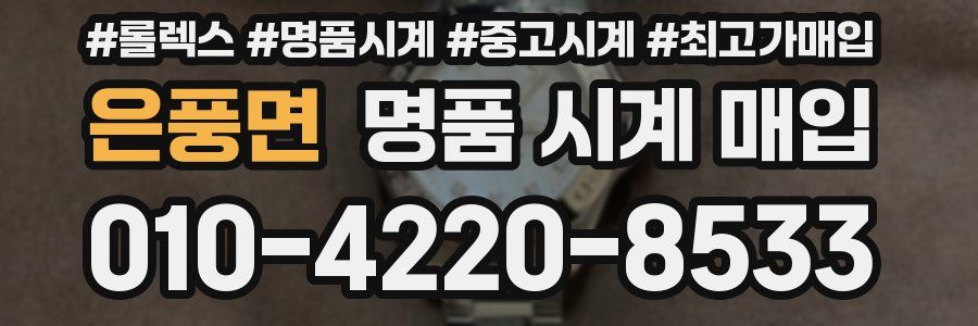 은풍면 명품 시계 매입