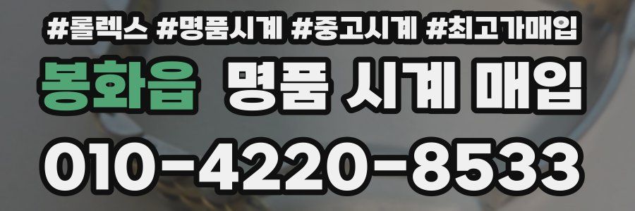 봉화읍 명품 시계 매입