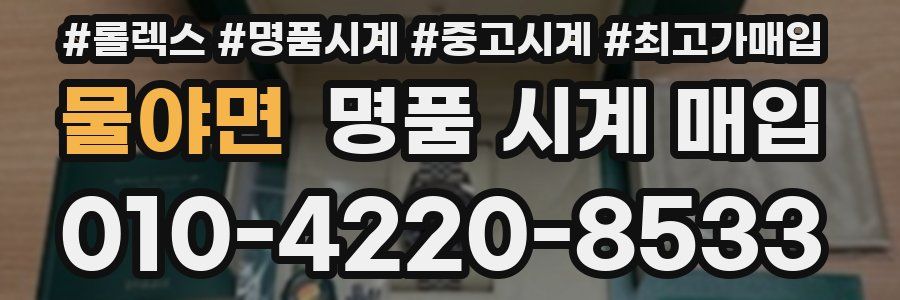 물야면 명품 시계 매입
