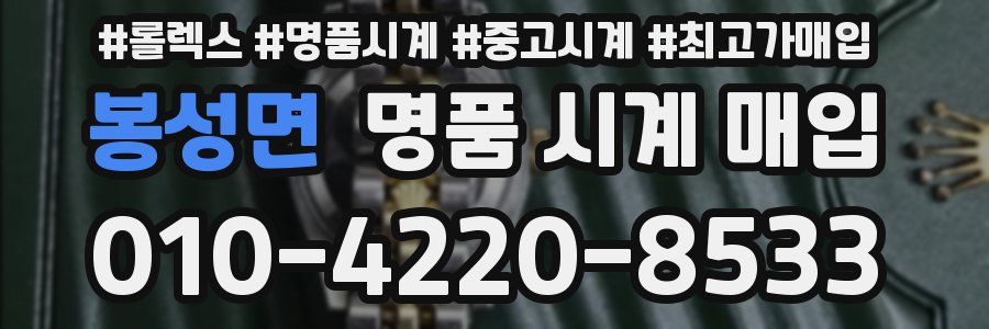 봉성면 명품 시계 매입