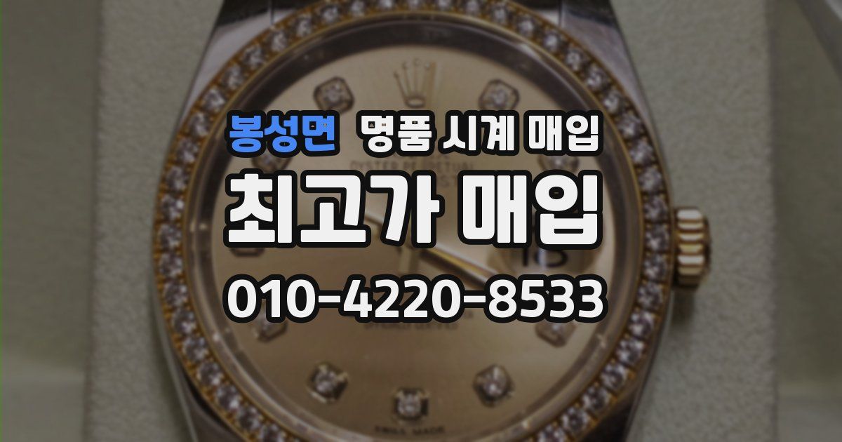 봉성면 명품 시계 매입