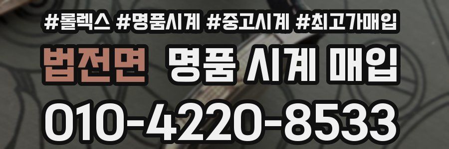 법전면 명품 시계 매입