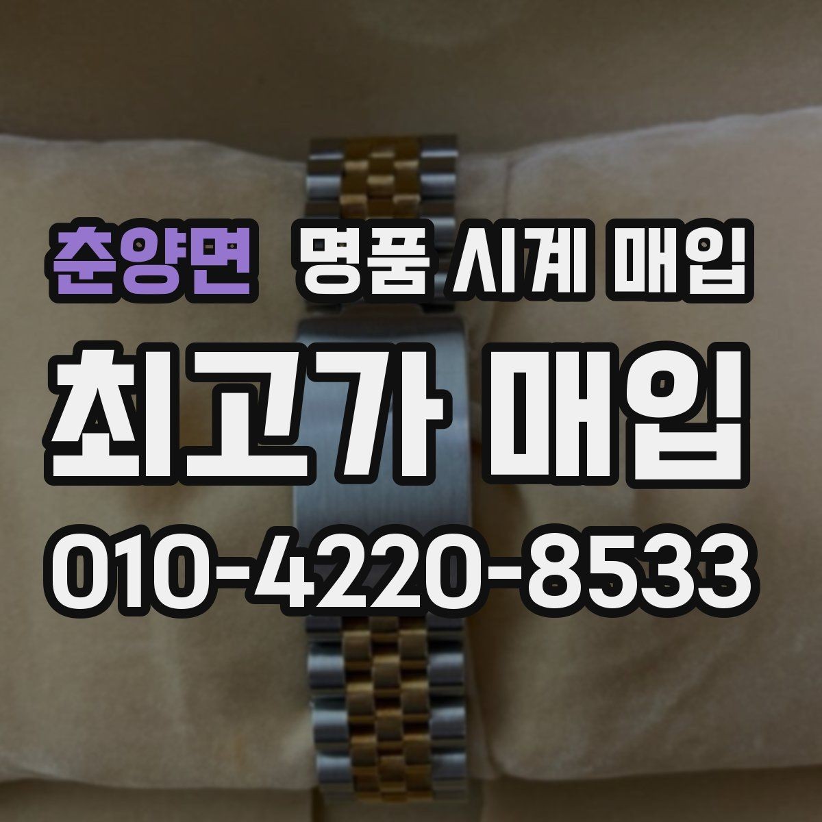 춘양면 명품 시계 매입 시간이 늦거나 빨라질 때 사진 촬영 시 체크