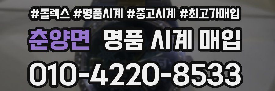 춘양면 명품 시계 매입
