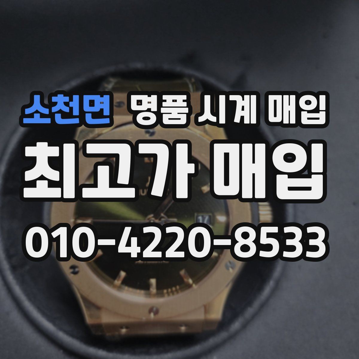 소천면 명품 시계 매입 중고로 구매한 시계를 다시 판매할 때 분쟁을 예방하는 체크