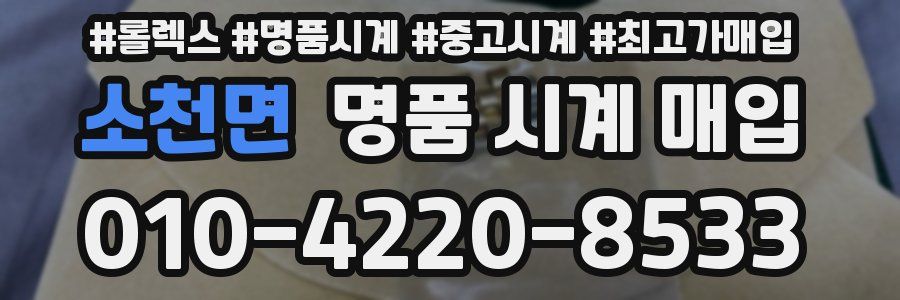 소천면 명품 시계 매입