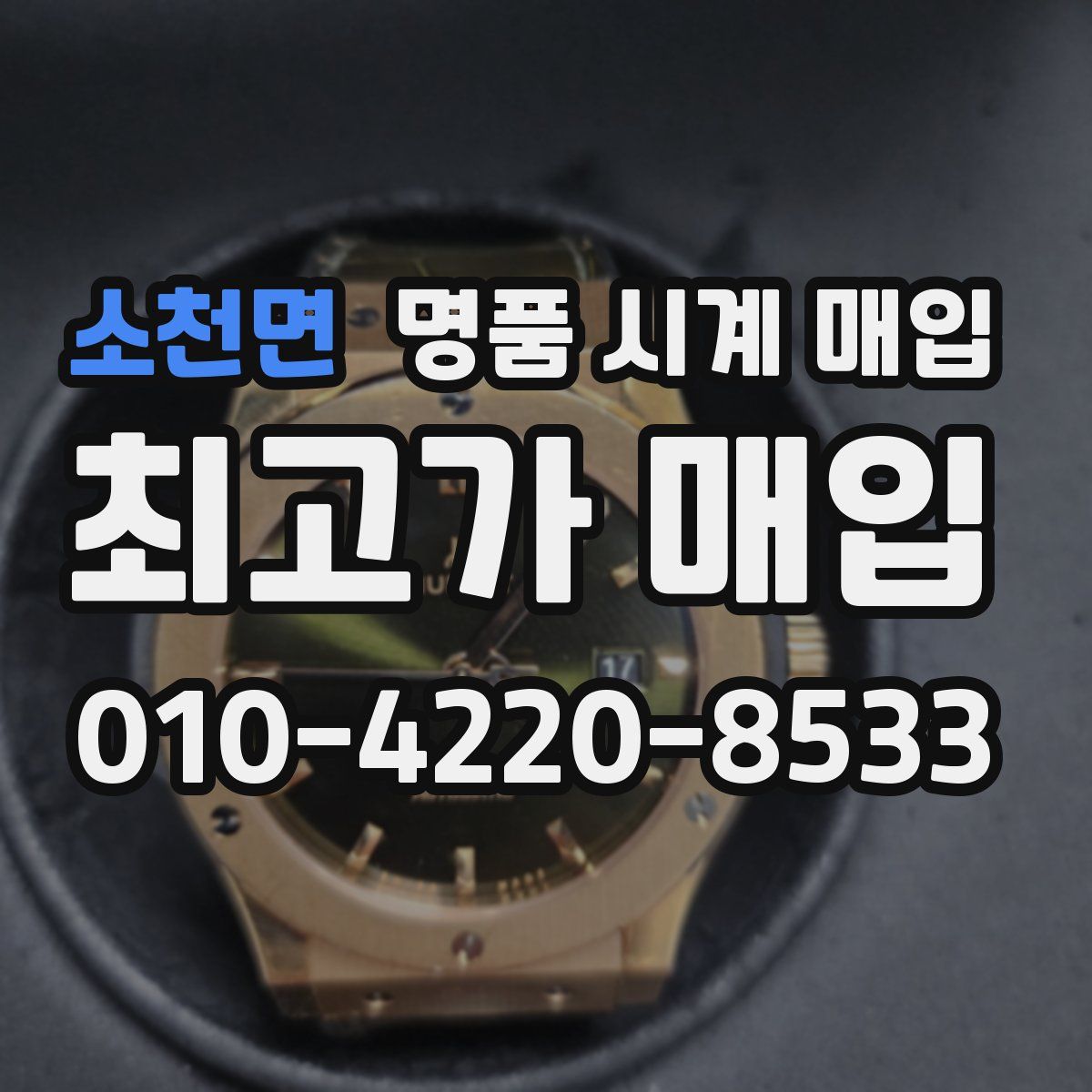 소천면 명품 시계 매입