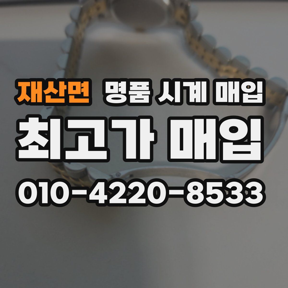재산면 명품 시계 매입