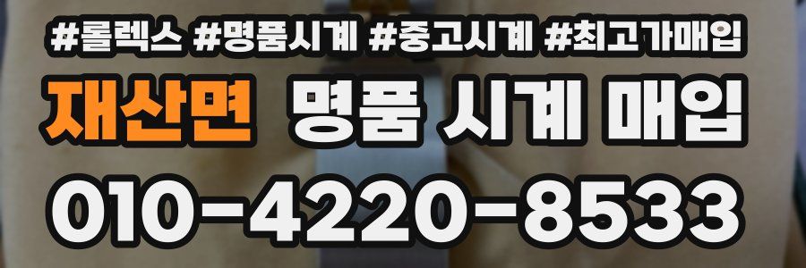 재산면 명품 시계 매입