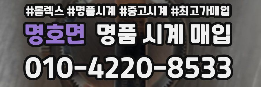 명호면 명품 시계 매입