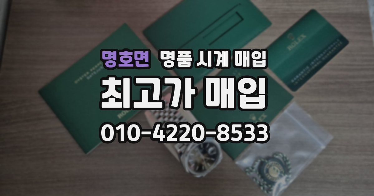 명호면 명품 시계 매입