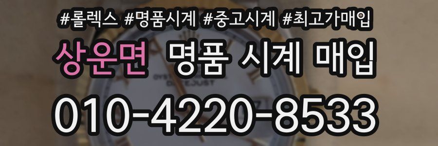 상운면 명품 시계 매입