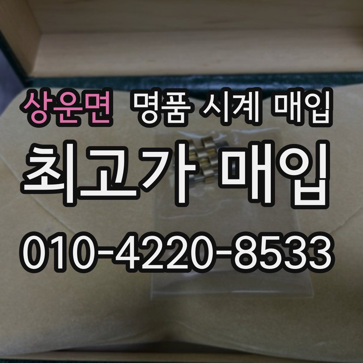 상운면 명품 시계 매입