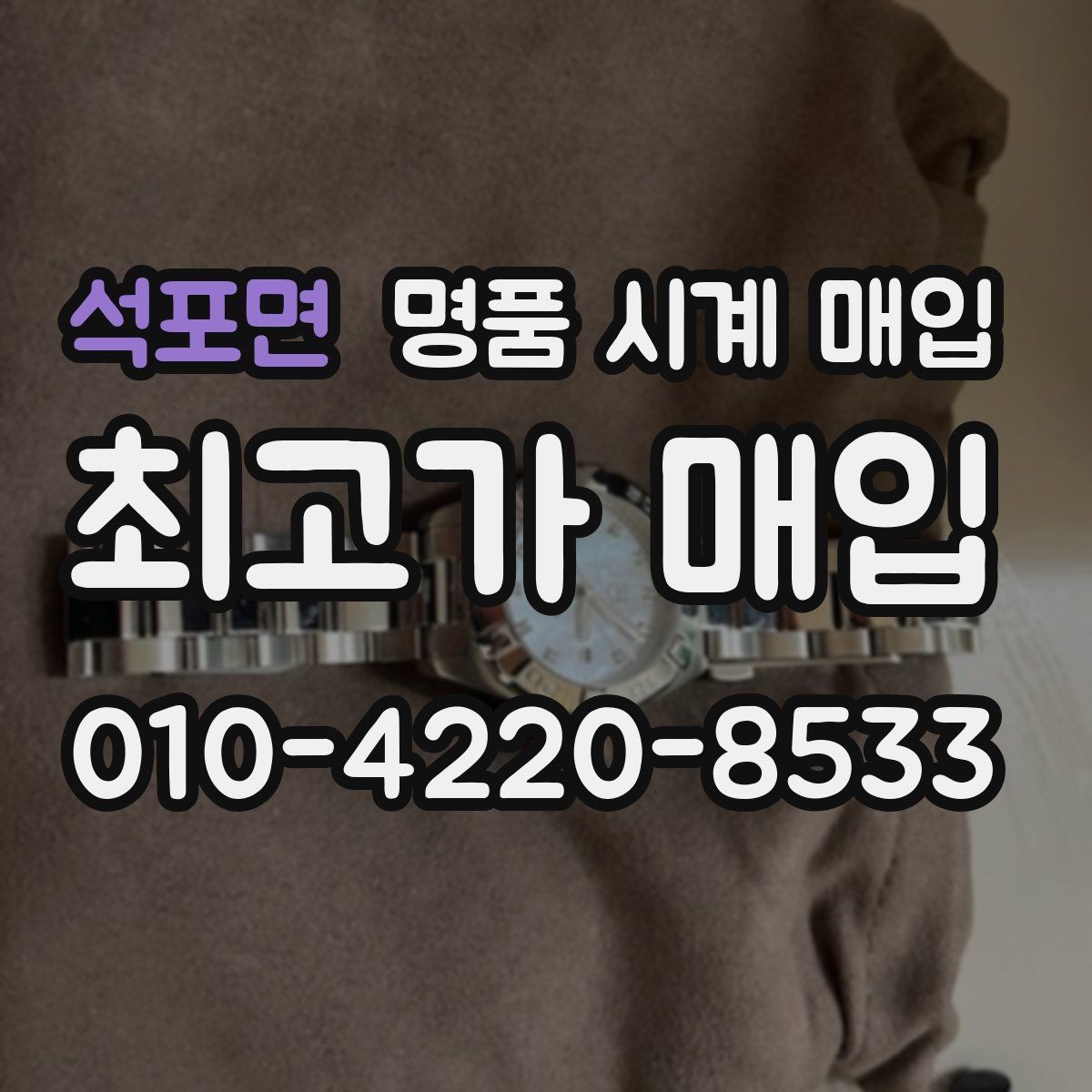 석포면 명품 시계 매입 국내 구매와 해외 구매 차이