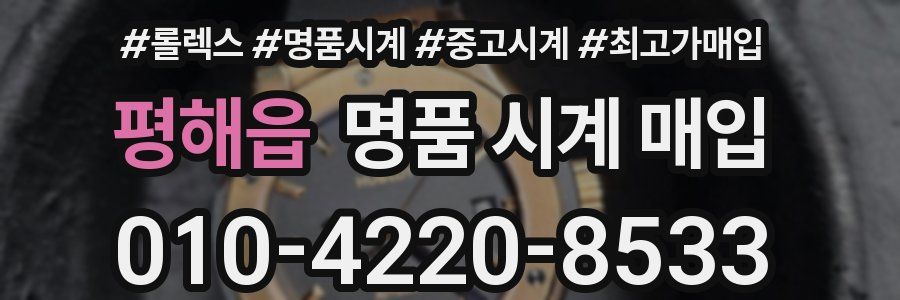평해읍 명품 시계 매입