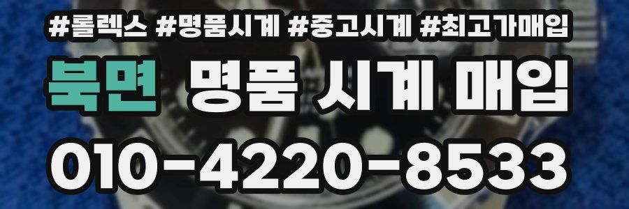 북면 명품 시계 매입