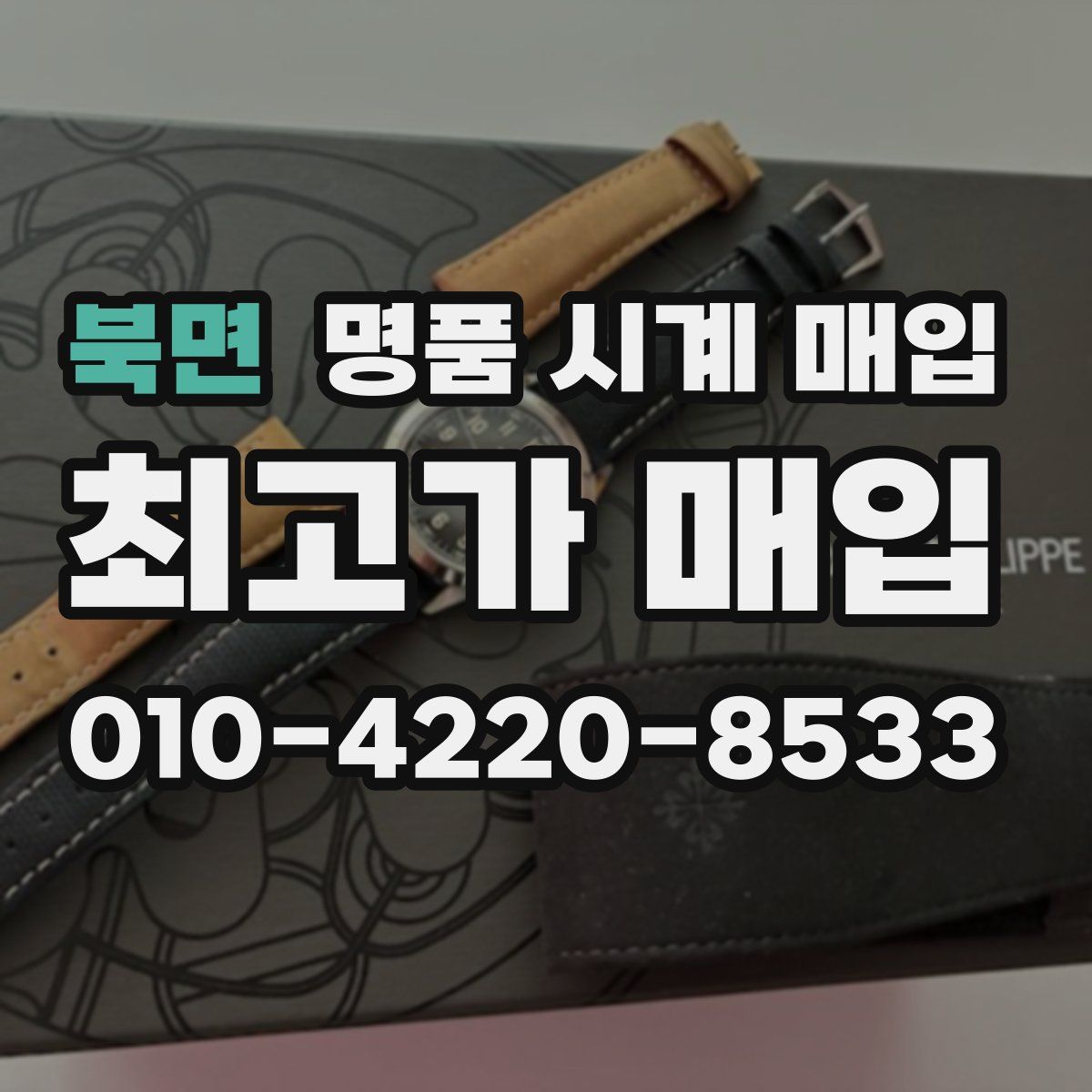 북면 명품 시계 매입