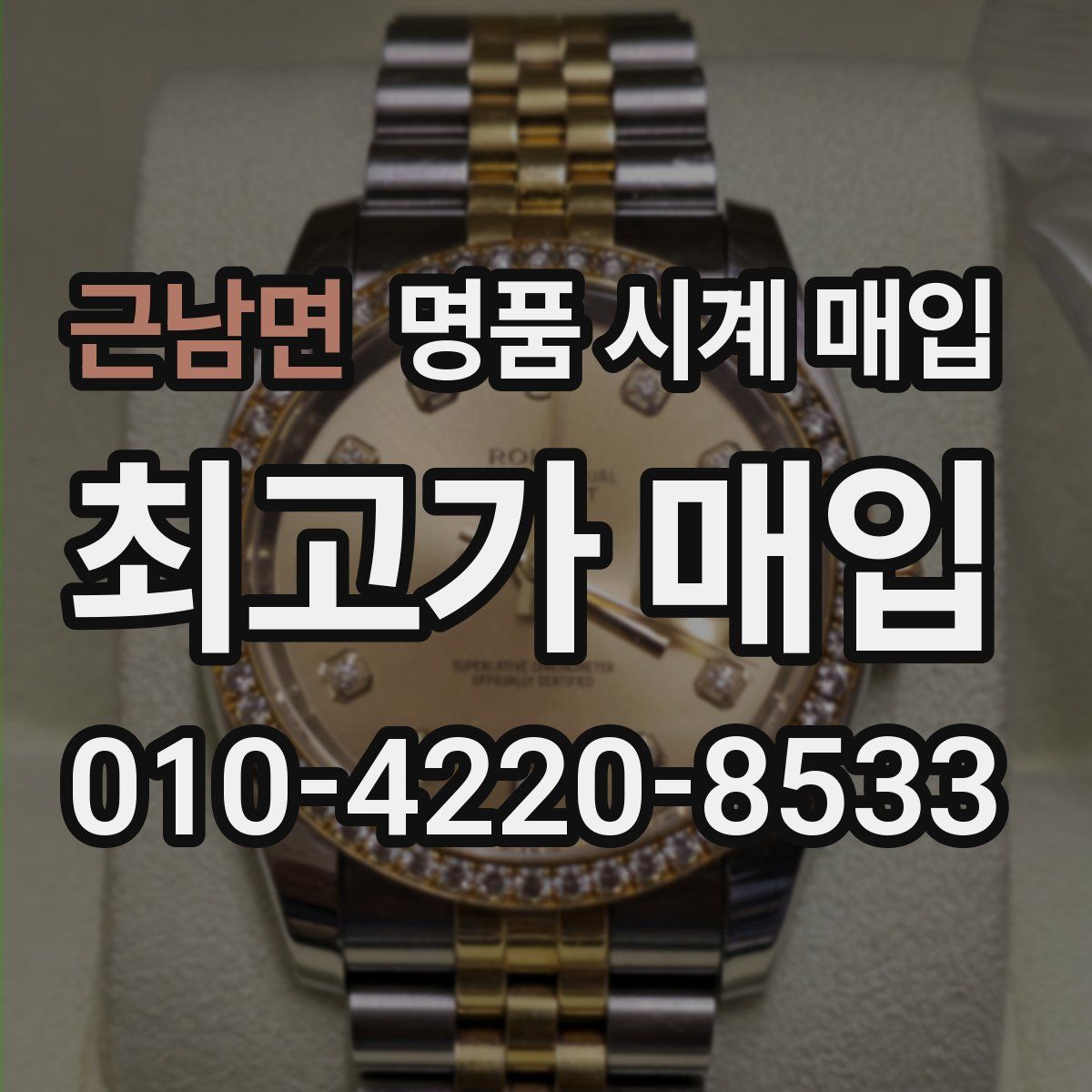 근남면 명품 시계 매입