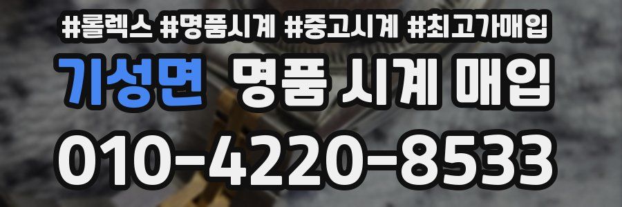 기성면 명품 시계 매입