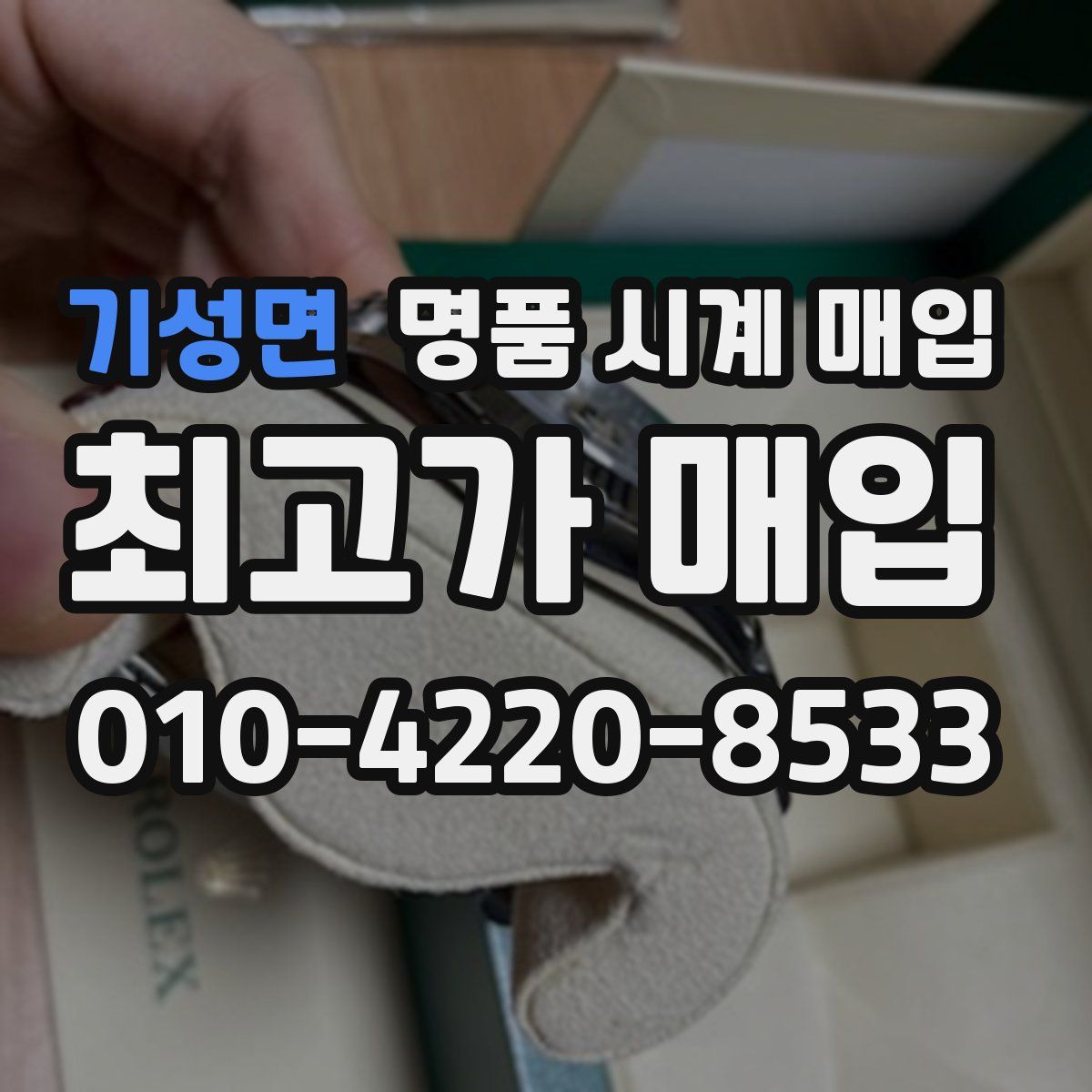 기성면 명품 시계 매입