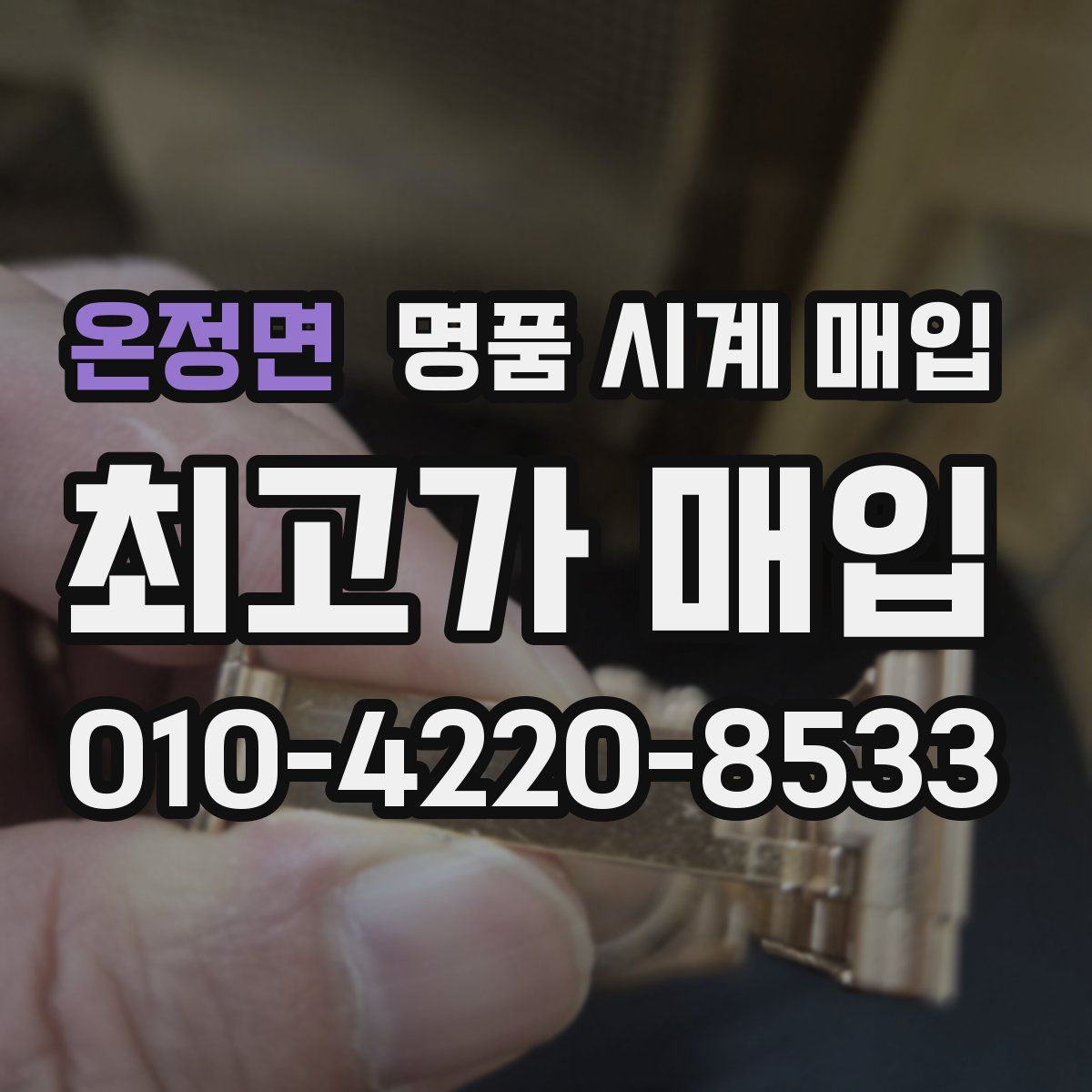온정면 명품 시계 매입